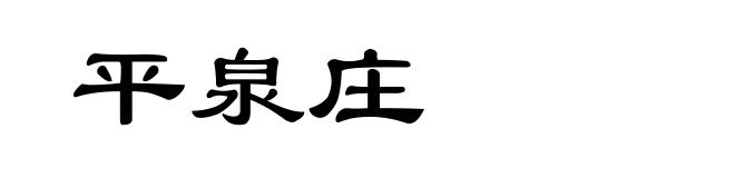 平泉庄