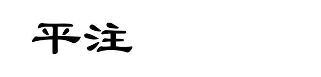 平注