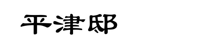 平津邸