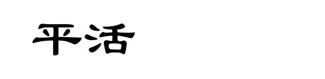平活