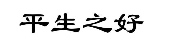 平生之好