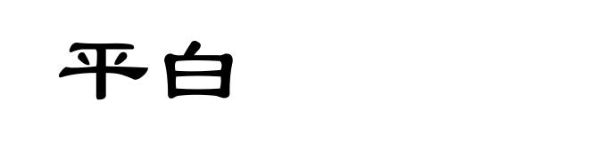 平白