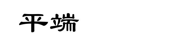 平端