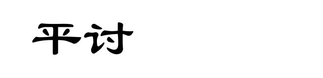 平讨
