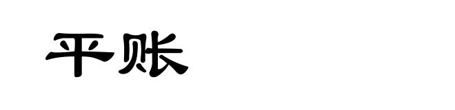 平账