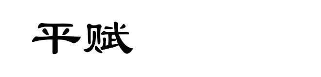 平赋