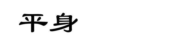 平身