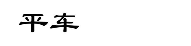 平车