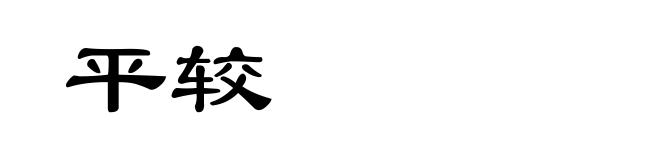 平较