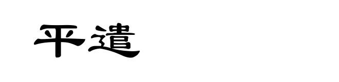 平遣