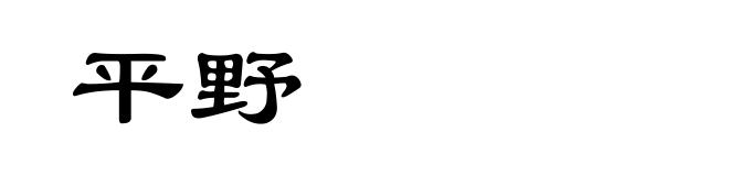 平野