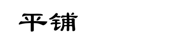 平铺