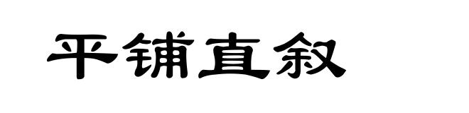 平铺直叙