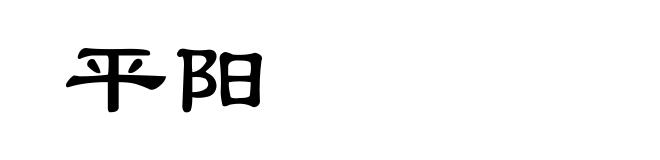 平阳