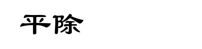 平除