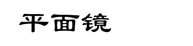 平面镜