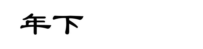 年下