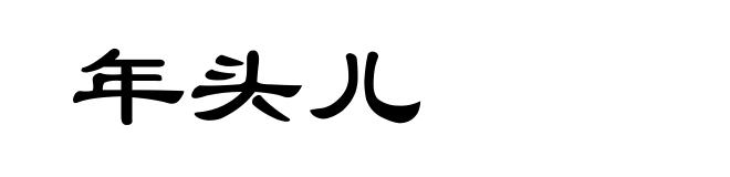 年头儿