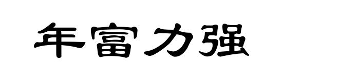 年富力强