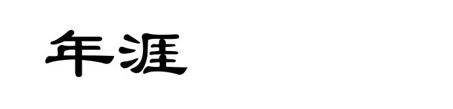 年涯