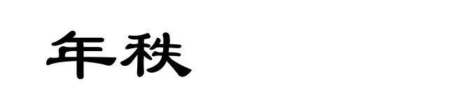 年秩