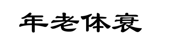 年老体衰