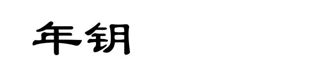 年钥