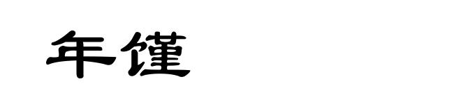年馑
