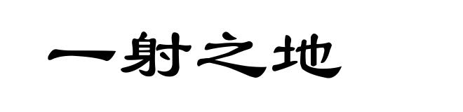 一射之地