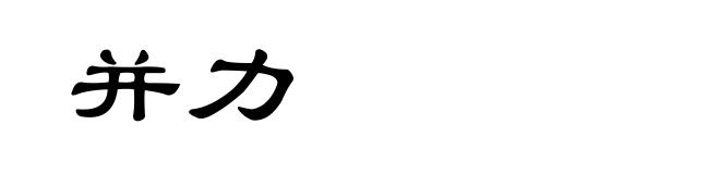 并力