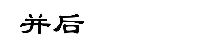 并后