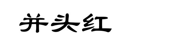 并头红