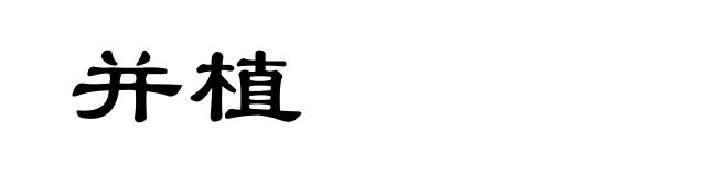 并植