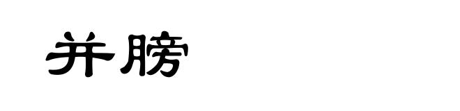 并膀