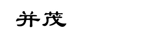 并茂
