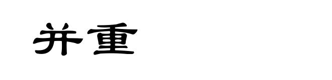 并重