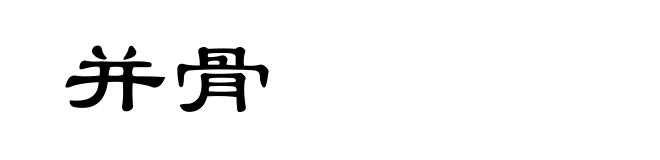并骨