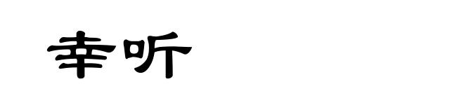 幸听