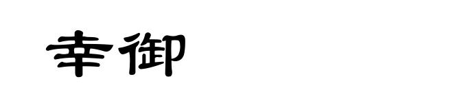 幸御