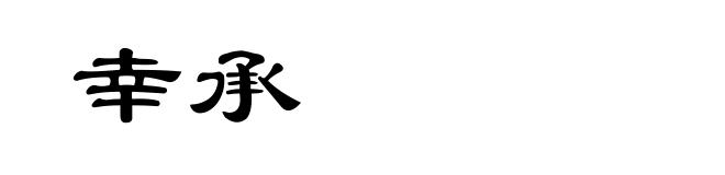 幸承