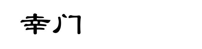 幸门