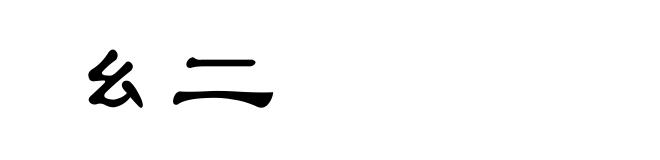 幺二