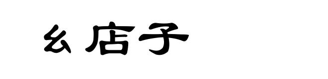 幺店子