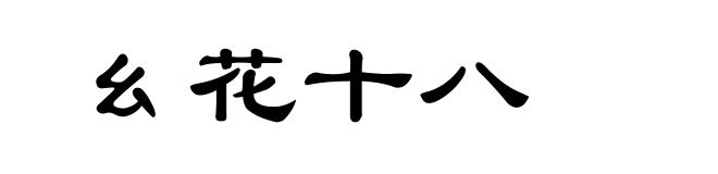 幺花十八