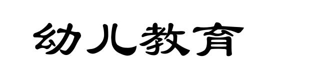 幼儿教育