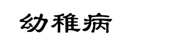 幼稚病