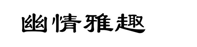幽情雅趣