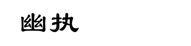 幽执