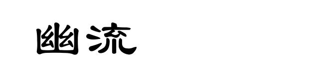 幽流