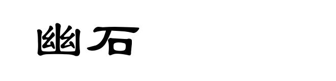 幽石
